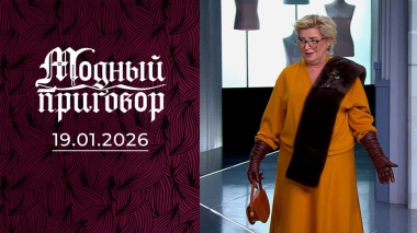 Даже мои кресла на каблуках, а я нет! Модный приговор. Выпуск от 30.01.2026
