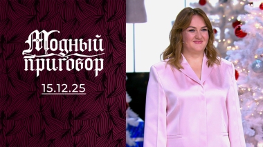 Дед Мороз против стиля Снегурочки. Модный приговор. Выпуск от 15.12.2025