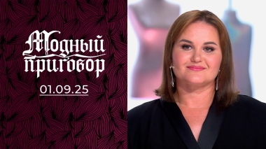 День модных знаний для учительницы начальных классов. Модный приговор. Выпуск от 01.09.2025