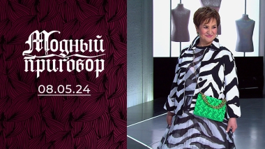 Держу себя в форме. Модный приговор. Выпуск от 08.05.2024
