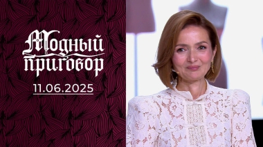 Экстренная модная помощь для главврача. Модный приговор. Выпуск от 11.06.2025