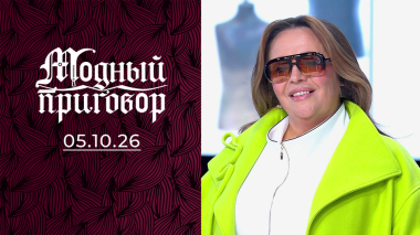Энергичная женщина с косой. Модный приговор. Выпуск от 05.10.2026