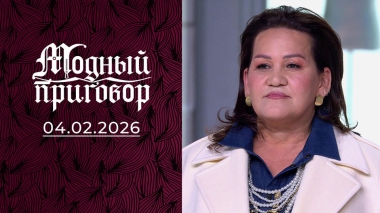 «Эвелина Хромченко сказала про наш гардероб: „Все в топку!“». Модный приговор. Выпуск от 04.02.2026