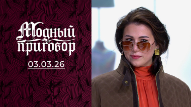 Гардероб инспектора МЧС под чутким семейным надзором. Модный приговор. Выпуск от 03.03.2026