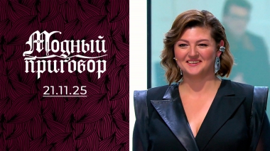 Гардеробная какофония саксофонистки. Модный приговор. Выпуск от 21.11.2025