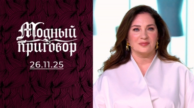Гардеробные последствия нелюбви к себе. Модный приговор. Выпуск от 26.11.2025