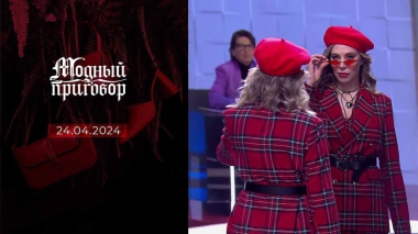 Хочу еще ярче! Модный приговор. Выпуск от 24.04.2024