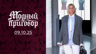 Хочу изменить себя, чтобы мне не изменяли! Модный приговор. Выпуск от 09.10.2025