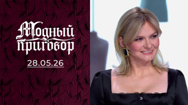 «И кто теперь кому не пара, Володенька?» Модный приговор. Выпуск от 28.05.2026