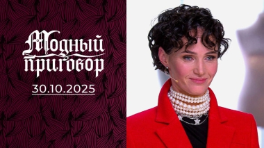 Интеллигентная натура с гардеробом лесника. Модный приговор. Выпуск от 30.10.2025
