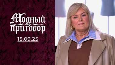 Искала вдохновения на кухне, а нашла в зеркале. Модный приговор. Выпуск от 15.09.2025