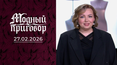 Из молодой девушки в старушку за считанные дни. Модный приговор. Выпуск от 27.02.2026