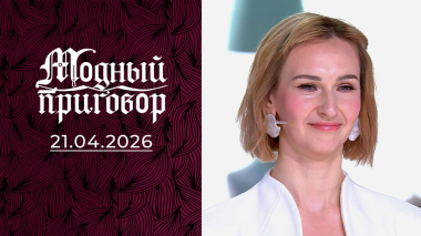 Из-за трех работ запуталась в дресс-кодах! Модный приговор. Выпуск от 21.04.2026