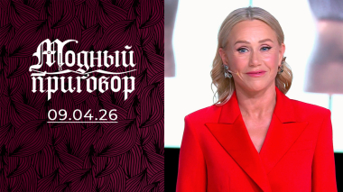 Избавилась и от своего гардероба, и от своего мужа. Модный приговор. Выпуск от 09.04.2026