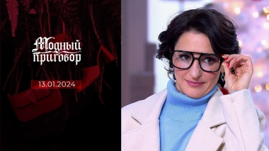 Как не спутать бохо и барахло. Модный приговор. Выпуск от 13.01.2024