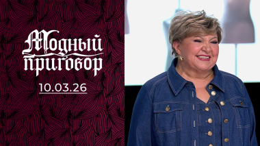 Как одеться, когда дети зовут мамой, а в паспорте — бабушка? Модный приговор. Выпуск от 10.03.2026