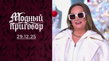 Карнавальное утро Барби на пенсии. Модный приговор. Выпуск от 29.12.2025