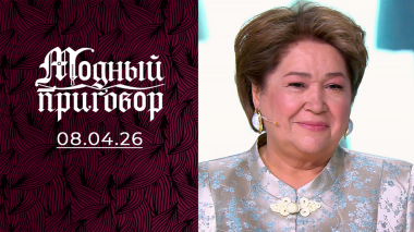 Колористическая рецидивистка. Модный приговор. Выпуск от 08.04.2026