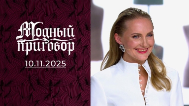 Коня на скаку останавливаю, а с собственным гардеробом не справляюсь. Модный приговор. Выпуск от 10.11.2025