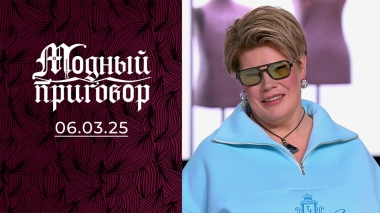 Коня на скаку остановит, но в юбке гулять не рискнет! Модный приговор. Выпуск от 06.03.2025