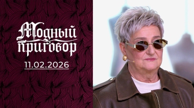 «Королева льда» скользит навстречу модным переменам. Модный приговор. Выпуск от 11.02.2026