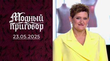 Креативный гардероб королевы эпатажа. Модный приговор. Выпуск от 23.05.2025