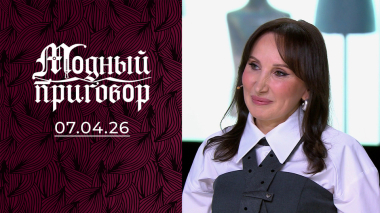 Курс цветотерапии: как вылечить гардероб от депрессии. Модный приговор. Выпуск от 07.04.2026