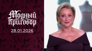 Латекс и мини под строгой охраной моего стиля. Модный приговор. Выпуск от 28.01.2026