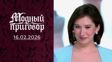 Легенда башенного крана в поиске стиля. Модный приговор. Выпуск от 16.02.2026