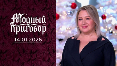 Мама мия! Розовое наваждение в моем шкафу. Модный приговор. Выпуск от 14.01.2026