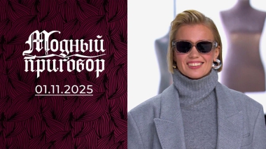 Мама семерых детей: любовь вернулась, а стиль сбежал. Модный приговор. Выпуск от 01.11.2025