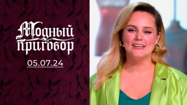 Меня все пытаются переделать! Модный приговор. Выпуск от 05.07.2024