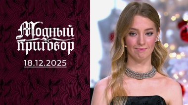 Модные чудеса для хрупкой, но сильной духом! Модный приговор. Выпуск от 18.12.2025