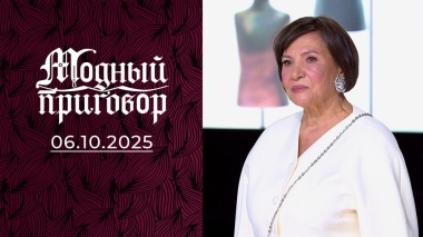 Модный урок для учительницы математики. Модный приговор. Выпуск от 06.10.2025