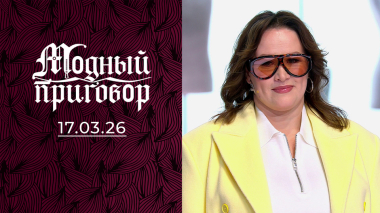 Моложусь как могу, а молодому супругу угодить не могу. Модный приговор. Выпуск от 17.03.2026