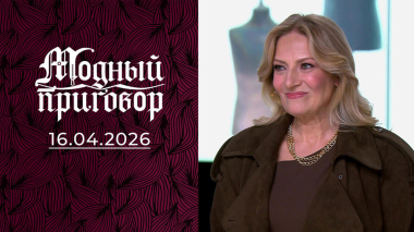 «Мой гардероб — это месть мужу за измену!» Модный приговор. Выпуск от 16.04.2026
