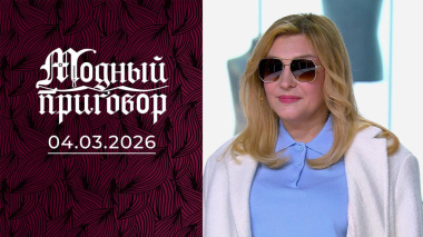 «Мой гардероб — красная тряпка для мамы». Модный приговор. Выпуск от 04.03.2026