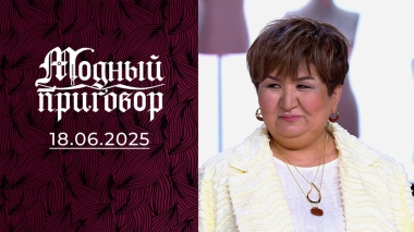 Мой муж 25 лет критикует мой гардероб! Модный приговор. Выпуск от 18.06.2025
