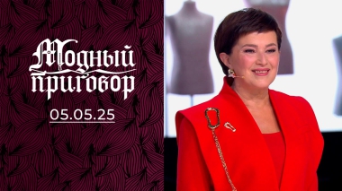 Мой муж устал от моей прически. Модный приговор. Выпуск от 05.05.2025