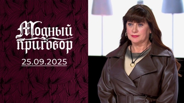 «Моя семья против перемен в гардеробе». Модный приговор. Выпуск от 25.09.2025