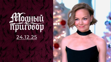 «Муж решает, что мне надеть сегодня!» Модный приговор. Выпуск от 24.12.2025