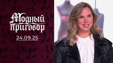 Муж считает, что я «обабилась». Модный приговор. Выпуск от 24.09.2025