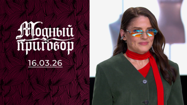 Надеваю кроп-топы, потому что боюсь стареть. Модный приговор. Выпуск от 16.03.2026