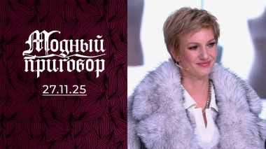 Не гардероб, а машина времени в прошлое. Модный приговор. Выпуск от 27.11.2025