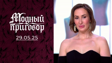 Нешуточные проблемы с гардеробом помощницы семьи Жванецких. Модный приговор. Выпуск от 29.05.2025