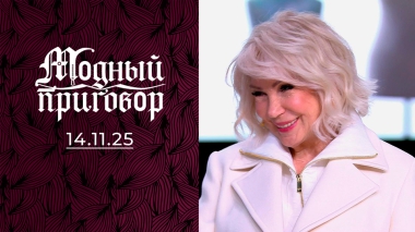 «Невеста на пенсии — прощайте, ботфорты!» Модный приговор. Выпуск от 14.11.2025