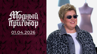 Новый гардероб для самой доброй проводницы. Модный приговор. Выпуск от 01.04.2026