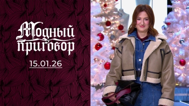 Оленьи следы в моем гардеробе. Модный приговор. Выпуск от 15.01.2026