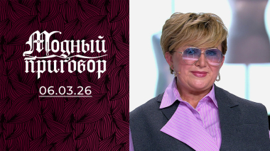 Опасный уровень эпатажа и зеленая катастрофа на голове. Модный приговор. Выпуск от 06.03.2026