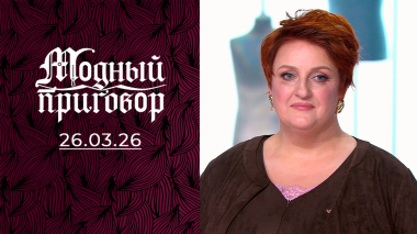 «Полосатый рейс» в шкафу у скульпторши. Модный приговор. Выпуск от 26.03.2026